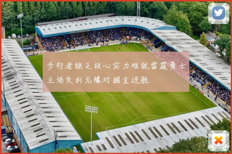 步行者缺乏核心实力难敌雷霆勇士主场失利无缘对掘金连胜
