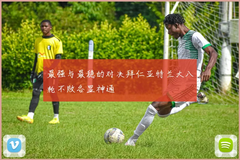 最强与最稳的对决拜仁亚特兰大八轮不败各显神通