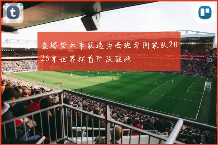 查塔努加市获选为西班牙国家队2026年世界杯首阶段驻地