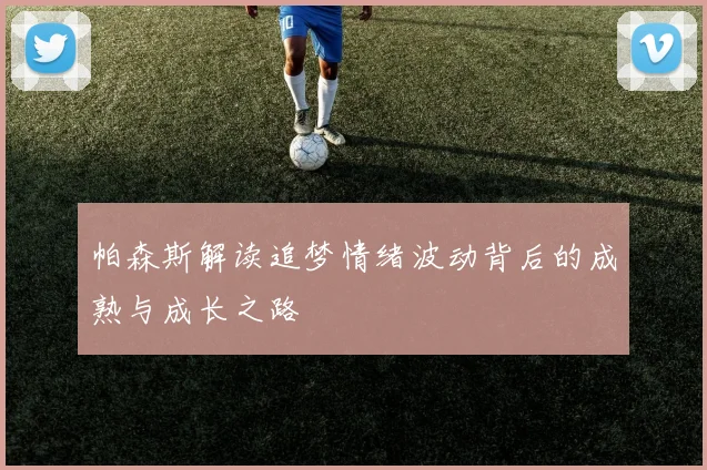 帕森斯解读追梦情绪波动背后的成熟与成长之路