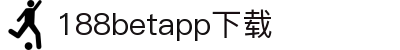 188betapp官网下载|188betapp安全可靠|新版下载