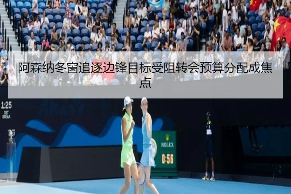 阿森纳冬窗追逐边锋目标受阻转会预算分配成焦点 - 188bet